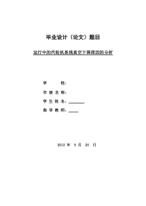 毕业设计论文(运行中的汽轮机系统真空下降原因的分析)