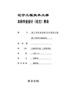 毕业设计附本及设计任务书(参考模板)基于团队和BIM的工程全过程管理(横线部分需要自己填写)