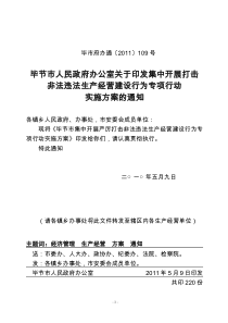 毕节市集中开展严厉打击非法违法生产经营建设行为专项行动实施方案