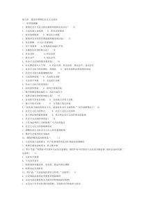 毛概第9-15章__单选题及辨析题集锦