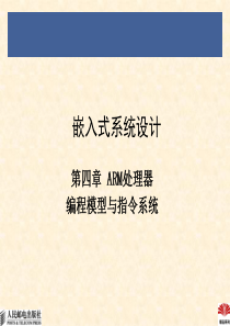 ARM处理器编程模型与指令系统