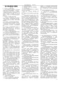 毛中体系复习资料