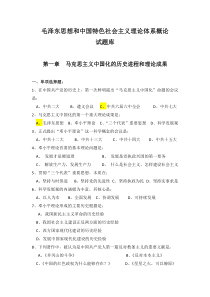 毛泽东思想和中国特色社会主义理论体系概论试题库