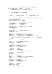 毛泽东思想和中国特色社会注意理论体系概论课后习题答案选择加详细