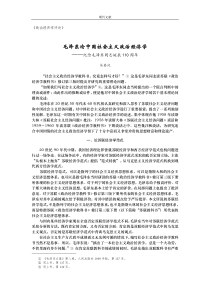 毛泽东论中国社会主义政治经济学