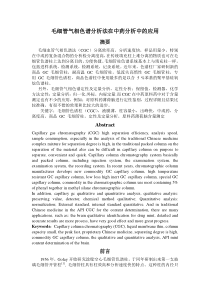 毛细管气相色谱分析法在中药分析中的应用