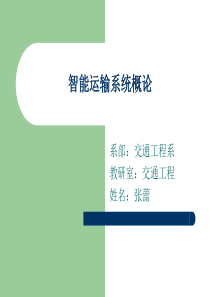 第十二章智能运输系统的效果评价