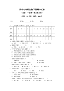 民中七年级生物下册期中试卷