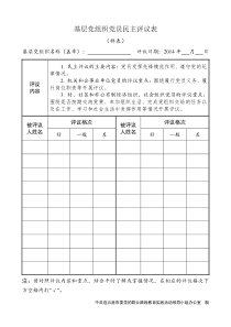 民主评议党员有关样表0728