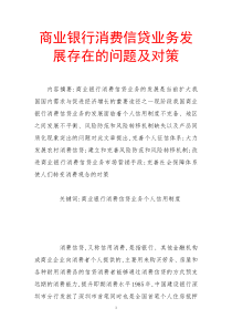 商业银行消费信贷业务发展存在的问题及对策