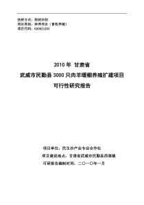 民勤沙产业专业合作社暖棚养殖示范项目可行性研究