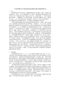 气体参数对介质阻挡放电脱除NO的影响研究