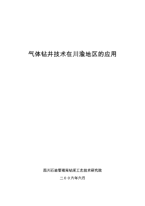 气体钻井技术在川渝地区的应用