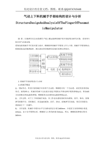 气动上下料机械手手部结构的设计与分析