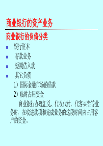 商业银行的资产业务(1)