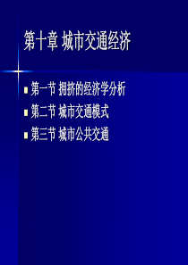 第十章 城市交通经济