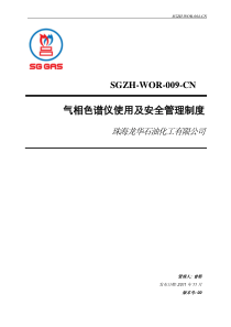 气相色谱仪使用及安全管理制度