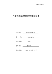 气相色谱在动物科学方面的应用