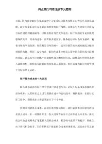 商业银行的隐性成本及控制(DOC11)(1)