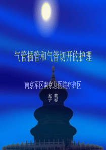 气管插管与气管切开病人的护理