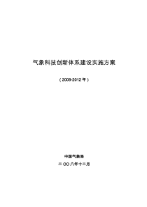 气象科技创新体系建设实施方案(20092012年