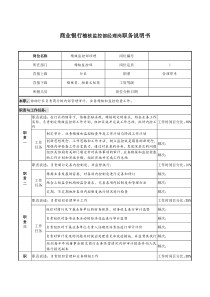 商业银行稽核监控部经理岗职务说明书