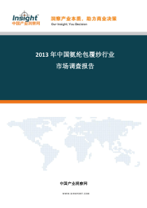 氨纶包覆纱市场规模统计及投资方向分析报告(2013最新版)