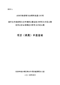 水专项“城市水污染控制”和“饮用水安全保障”两个主题2015年度拟立项课题(第二批)-22指南