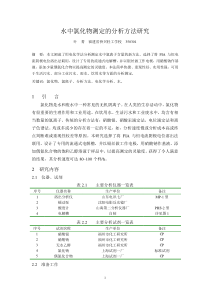 水中氯化物测定的分析方法研究