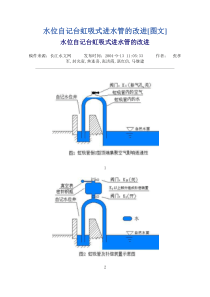 水位自记台虹吸式进水管的改进