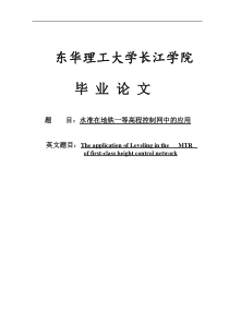 水准在地铁一等高程控制网中的应用1