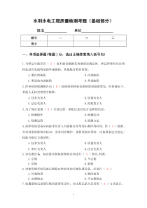 水利工程检测员考试试题2基础部分