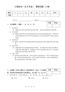 水利工程经济试卷1