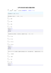 水利教育培训网课程--水旱灾害及防灾减灾试题及答案