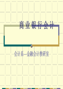 商业银行会计银行会计概述