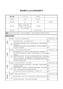 商业银行办公室主任职务说明书