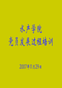 水产学院党员发展过程培训2007年11月29日