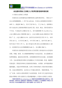 水利职称论文水利水电职称论文试论新时期水文系统人才培养的新思路和新机制