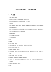 水力学与桥涵水文作业参考答案