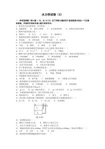 水力学试卷(3)