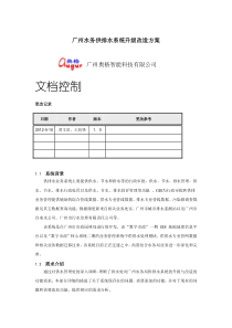 水务供排水系统升级改造方案