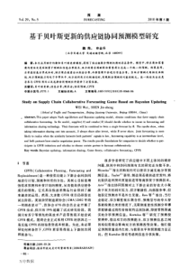 基于贝叶斯更新的供应链协同预测模型研究