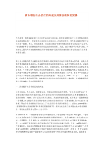 商业银行社会责任的兴起及其督促机制的完善