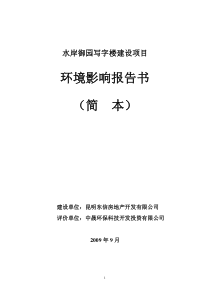 水岸御园写字楼建设项目环境影响报告书(简本)