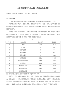 水工平面钢闸门压合胶木滑道的改造设计