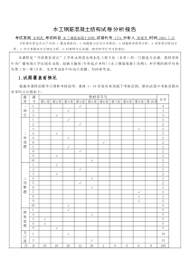 水工钢筋混凝土结构试卷分析报告