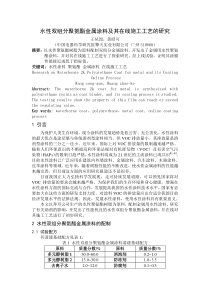 水性双组分聚氨酯金属涂料及其在线施工工艺的研究