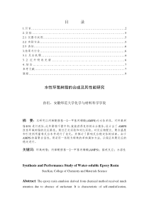 水性环氧树脂的合成及其性能研究