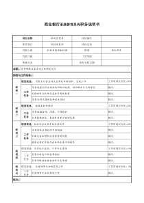 商业银行系统管理员岗职务说明书