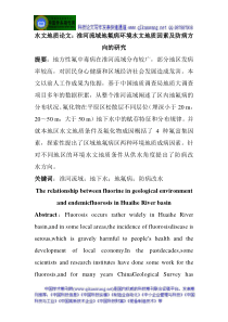 水文地质论文淮河流域地氟病环境水文地质因素及防病方向的研究